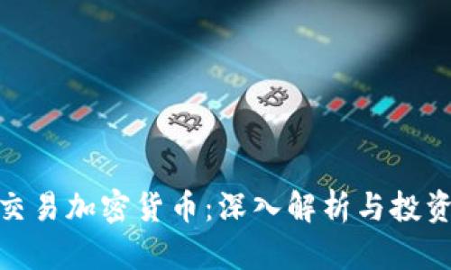 合约交易加密货币：深入解析与投资策略