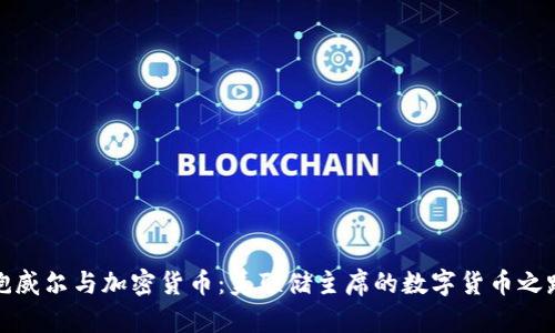 鲍威尔与加密货币：美联储主席的数字货币之路