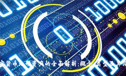 加密货币无形资产的全面解析：概念、类型及其价值