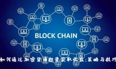 如何通过加密货币投资获取收益：策略与技巧