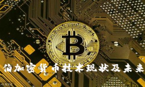 沙特阿拉伯加密货币技术现状及未来趋势分析