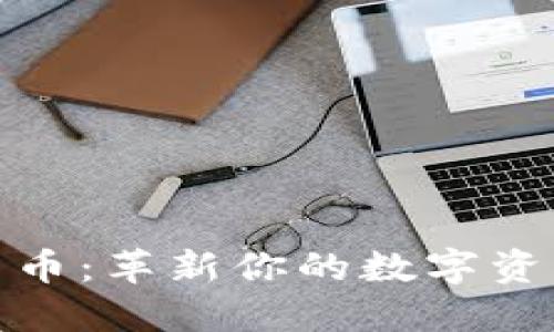 移动加密货币：革新你的数字资产管理体验