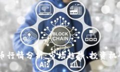 SHIB加密货币行情分析：市场趋势、投资机会与风