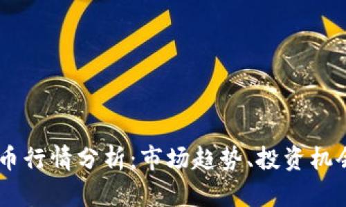 SHIB加密货币行情分析：市场趋势、投资机会与风险评估