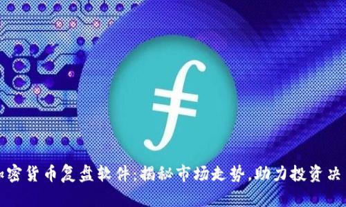 加密货币复盘软件：揭秘市场走势，助力投资决策