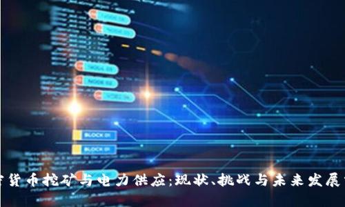 加密货币挖矿与电力供应：现状、挑战与未来发展分析