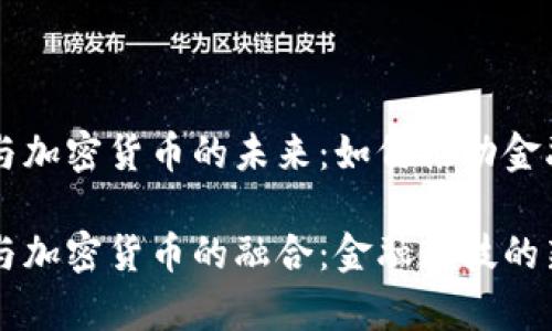 虚拟银行与加密货币的未来：如何推动金融科技创新

虚拟银行与加密货币的融合：金融科技的新篇章