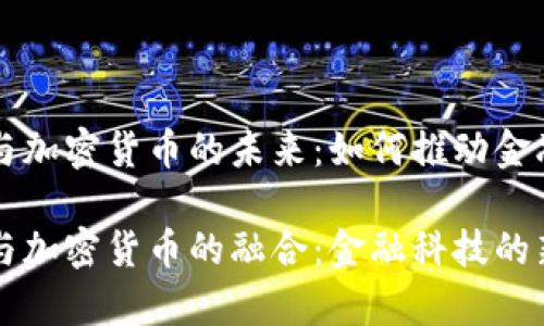 虚拟银行与加密货币的未来：如何推动金融科技创新

虚拟银行与加密货币的融合：金融科技的新篇章