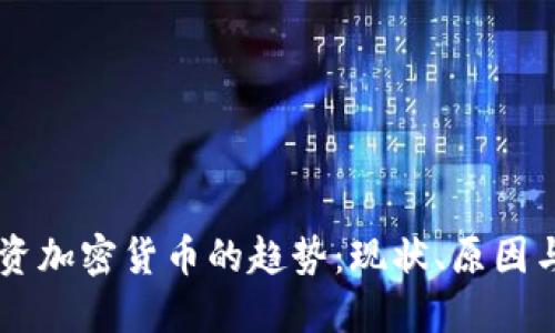 韩国人投资加密货币的趋势：现状、原因与未来展望