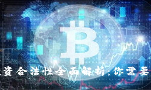 加密货币投资合法性全面解析：你需要知道的一切