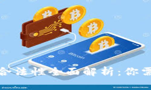 加密货币投资合法性全面解析：你需要知道的一切