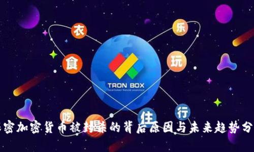 保密加密货币被封杀的背后原因与未来趋势分析