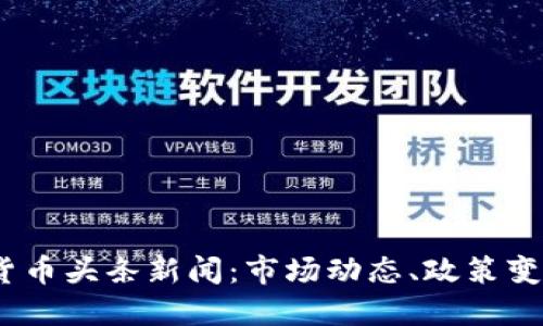 2023年加密货币头条新闻：市场动态、政策变化与未来趋势