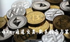 加密货币Key通道交易：新手指南与策略解析