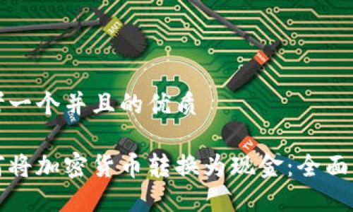 思考一个并且的优质

如何将加密货币转换为现金：全面指南