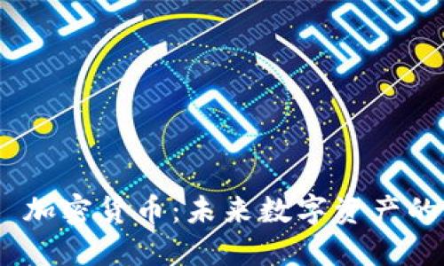 探究 MlAC 加密货币：未来数字资产的潜力与应用