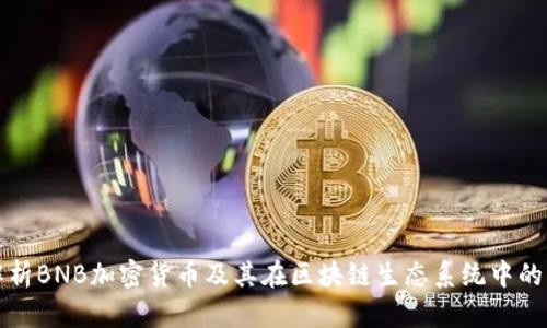 深入解析BNB加密货币及其在区块链生态系统中的重要性
