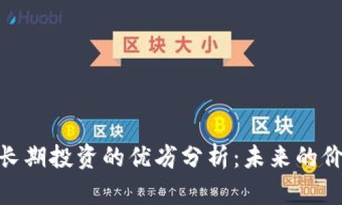 加密货币长期投资的优劣分析：未来的价值与风险