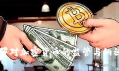 南非税务署对加密货币的监管与纳税指南解析