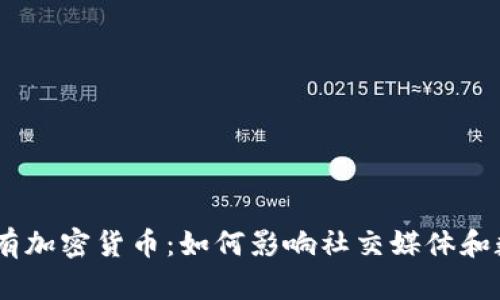 Kik的自有加密货币：如何影响社交媒体和数字经济