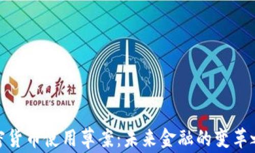 
加密货币使用草案：未来金融的变革之路