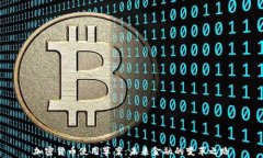 加密货币使用草案：未来金融的变革之路