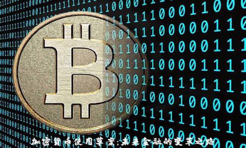 
加密货币使用草案：未来金融的变革之路