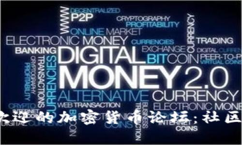 2023年最受欢迎的加密货币论坛：社区与讨论的宝藏