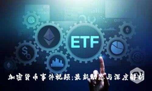 加密货币事件视频：最新动态与深度解析