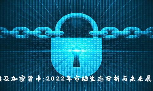 埃及加密货币：2022年市场生态分析与未来展望