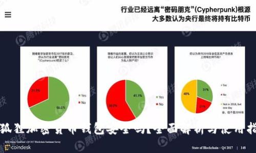 小狐狸加密货币钱包安全吗？全面解析与使用指南