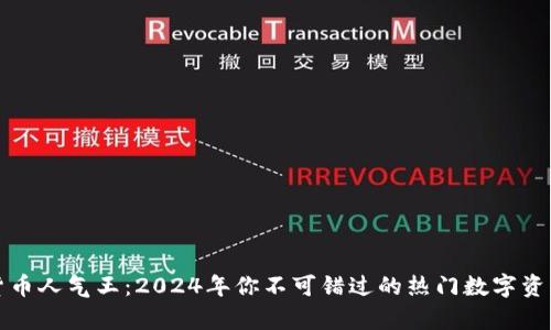 加密货币人气王：2024年你不可错过的热门数字资产分析