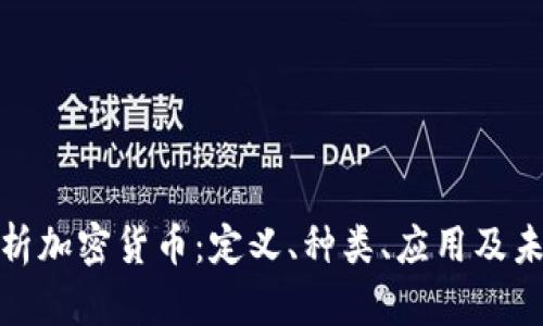 全面解析加密货币：定义、种类、应用及未来趋势