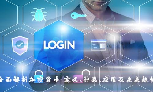 全面解析加密货币：定义、种类、应用及未来趋势