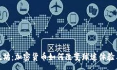 :NBA与以太坊：加密货币如何改变球迷体验与商业