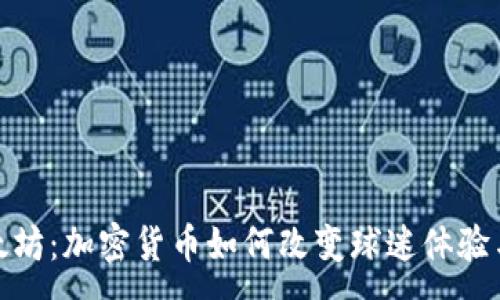 :
NBA与以太坊：加密货币如何改变球迷体验与商业模式