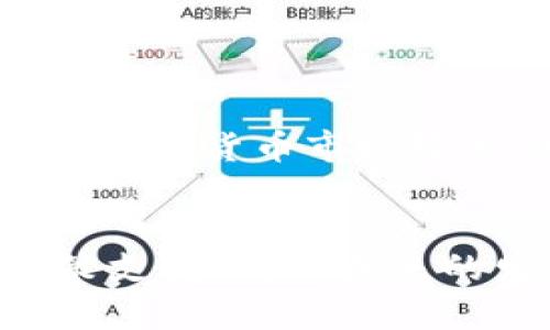   韩国加密货币特区的发展与未来 / 

 guanjianci 韩国, 加密货币, 特区, 区块链 /guanjianci 


随着数字经济的发展，加密货币作为一种新兴的金融工具，正在改变传统金融市场。韩国，作为全球科技发展领先的国家之一，其对加密货币的探索与应用在国际上引起了广泛关注。尤其是在设立加密货币特区的背景下，韩国的区块链技术和加密货币产业迎来了前所未有的发展机遇。



在本文中，我们将深入探讨韩国加密货币特区的概念、现状及其影响，同时分析面临的挑战和未来发展方向。以下是我们将讨论的五个相关问题：
ul
li1. 韩国加密货币特区的背景和起源是什么？/li
li2. 韩国加密货币特区的发展现状如何？/li
li3. 韩国加密货币特区面临的主要挑战是什么？/li
li4. 韩国加密货币特区对全球加密货币市场的影响有哪些？/li
li5. 韩国加密货币特区的未来发展趋势如何？/li
/ul


1. 韩国加密货币特区的背景和起源是什么？

韩国的加密货币热潮始于2017年，那时许多投资者涌入这一新兴市场，推动了比特币和其他加密货币的价格飙升。然而，随之而来的则是对加密货币市场的监管风险和安全问题的关注。在这种背景下，韩国政府意识到，加密货币及区块链技术不仅是一种新的投资工具，还可能成为推动经济发展的新动力。



为了更好地规范和促进加密货币市场的发展，韩国决定设立专门的加密货币特区。这一特区不仅是为了吸引加密货币和区块链企业的聚集，也是希望通过政策扶持促进技术创新和经济转型。特区的设立允许地方政府在税收、监管政策等方面进行试点创新，进而为全国推广积累经验。



此外，韩国的特区设立还旨在提高公众对区块链技术的认识，培养相应的人才，为全球加密货币与区块链市场提供丰富的资源和基础设施。2021年，韩国政府正式启动了加密货币特区的相关政策，为未来的产业发展打下了坚实的基础。


2. 韩国加密货币特区的发展现状如何？

截至目前，韩国的加密货币特区已经初步开展，相关企业和项目也在不断涌现。例如，各类区块链企业、加密货币交易所、钱包服务提供商等纷纷选择在特区内注册和发展。此外，为了吸引更多创新型企业，特区内也正在不断完善基础设施建设，如数据中心、实验室等。



在发展过程中，韩国政府也在积极推出各类扶持政策。例如，对特区内的企业减免税收、提供金融支持或风险投资，力图为初创企业打造良好的生态环境。同时，政府还会定期举办各类行业峰会和技术交流活动，以促进不同企业之间的合作与创新。



尤其值得关注的是，韩国的加密货币特区已经吸引了国际许多知名企业的投资与参与，这不仅促进了本地经济的增长，也为全球加密货币市场注入了新的活力。许多国际企业看中韩国特区的潜力，计划在这里建立研发中心和业务团队，共同探索加密货币和区块链的应用前景。


3. 韩国加密货币特区面临的主要挑战是什么？

虽然韩国加密货币特区发展势头良好，但也面临一些挑战。一方面，全球范围内对加密货币的监管政策还处于不断变化中，韩国的特区也需适应这一变化。各国政府对加密货币的态度不同，可能导致一些企业面临不确定性，进而影响其在特区内的投资意愿。



此外，市场安全也是一大挑战。过去几年中，全球加密货币交易所频频出现安全漏洞和黑客攻击事件，这使得投资者对加密货币的安全性产生怀疑。韩国的特区在吸引新企业和投资者时，必须确保其系统和交易平台的可靠性，以减少安全隐患。



最后，加密货币市场的波动性也让许多传统投资者感到不安。尽管政府和行业内的企业在不断努力，但市场情绪依然可能因突发事件而受到影响。这需要特区内的所有参与者共同努力，提升市场的稳定性，以吸引更广泛的投资。


4. 韩国加密货币特区对全球加密货币市场的影响有哪些？

韩国加密货币特区的设立可能对全球加密货币市场产生深远影响。首先，特区为全球企业提供了一个优秀的试点，这些企业可以在此进行技术实验和市场验证，从而为全球其他国家的特区政策制定提供经验参考。



其次，韩国特区内的政策创新和人才集聚可增强韩国作为全球数字经济中心的地位，吸引更多国际投资者参与区块链和加密货币市场。这一趋势可能引发其他国家提高对加密货币的重视，并考虑设立类似特区，以推动本国的数字经济发展。



同时，韩国的加密货币特区也为其他国家提供了一个重要的交流平台，聚集了全球顶尖的技术人员和企业家，推动着信息和技术的横向流动。通过这样的合作，世界各地的参与者可以共同探索区块链和加密货币的应用场景，提升技术的商业化价值。


5. 韩国加密货币特区的未来发展趋势如何？

展望未来，韩国加密货币特区将会迎来更加蓬勃的发展。首先，随着全球对数字经济的重视程度不断提高，韩国的特区将吸引更多国际企业的注入，技术创新及商业模式的不断发展有望使特区内涌现出更多优秀的创业项目。



其次，在政策层面，韩国政府可能会持续推出更多利好政策，尤其是在税收、融资等方面，为加密货币企业的成长提供坚实的支持。同时，随着区块链技术的不断成熟，其应用场景也将丰富多元，从金融、物流到医疗等行业都可能深度融合，使得特区内的企业具有更强的市场竞争力。



最后，特区内的教育与培训资源也将逐步丰富，未来可能会有更多的高等院校与行业公司合作，开设相关课程，培养专业人才，进一步为区块链和加密货币市场输送新鲜血液。可预见的是，韩国的加密货币特区必将在全球范围内引领数字时代的潮流。


总结来说，韩国加密货币特区的设立为国家的发展带来了新的机遇与挑战。虽然面临不确定性和安全隐患，但凭借其强大的技术基础设施和政策支持，特区未来的发展前景广阔，无疑将继续引领全球加密货币行业的发展。