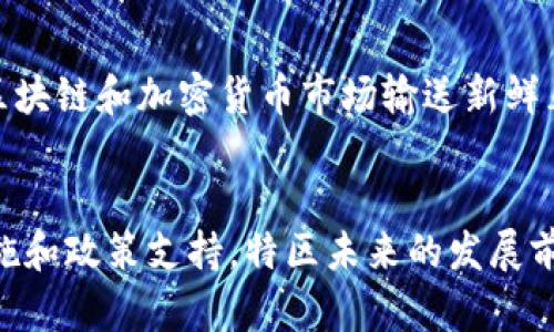   韩国加密货币特区的发展与未来 / 

 guanjianci 韩国, 加密货币, 特区, 区块链 /guanjianci 


随着数字经济的发展，加密货币作为一种新兴的金融工具，正在改变传统金融市场。韩国，作为全球科技发展领先的国家之一，其对加密货币的探索与应用在国际上引起了广泛关注。尤其是在设立加密货币特区的背景下，韩国的区块链技术和加密货币产业迎来了前所未有的发展机遇。



在本文中，我们将深入探讨韩国加密货币特区的概念、现状及其影响，同时分析面临的挑战和未来发展方向。以下是我们将讨论的五个相关问题：
ul
li1. 韩国加密货币特区的背景和起源是什么？/li
li2. 韩国加密货币特区的发展现状如何？/li
li3. 韩国加密货币特区面临的主要挑战是什么？/li
li4. 韩国加密货币特区对全球加密货币市场的影响有哪些？/li
li5. 韩国加密货币特区的未来发展趋势如何？/li
/ul


1. 韩国加密货币特区的背景和起源是什么？

韩国的加密货币热潮始于2017年，那时许多投资者涌入这一新兴市场，推动了比特币和其他加密货币的价格飙升。然而，随之而来的则是对加密货币市场的监管风险和安全问题的关注。在这种背景下，韩国政府意识到，加密货币及区块链技术不仅是一种新的投资工具，还可能成为推动经济发展的新动力。



为了更好地规范和促进加密货币市场的发展，韩国决定设立专门的加密货币特区。这一特区不仅是为了吸引加密货币和区块链企业的聚集，也是希望通过政策扶持促进技术创新和经济转型。特区的设立允许地方政府在税收、监管政策等方面进行试点创新，进而为全国推广积累经验。



此外，韩国的特区设立还旨在提高公众对区块链技术的认识，培养相应的人才，为全球加密货币与区块链市场提供丰富的资源和基础设施。2021年，韩国政府正式启动了加密货币特区的相关政策，为未来的产业发展打下了坚实的基础。


2. 韩国加密货币特区的发展现状如何？

截至目前，韩国的加密货币特区已经初步开展，相关企业和项目也在不断涌现。例如，各类区块链企业、加密货币交易所、钱包服务提供商等纷纷选择在特区内注册和发展。此外，为了吸引更多创新型企业，特区内也正在不断完善基础设施建设，如数据中心、实验室等。



在发展过程中，韩国政府也在积极推出各类扶持政策。例如，对特区内的企业减免税收、提供金融支持或风险投资，力图为初创企业打造良好的生态环境。同时，政府还会定期举办各类行业峰会和技术交流活动，以促进不同企业之间的合作与创新。



尤其值得关注的是，韩国的加密货币特区已经吸引了国际许多知名企业的投资与参与，这不仅促进了本地经济的增长，也为全球加密货币市场注入了新的活力。许多国际企业看中韩国特区的潜力，计划在这里建立研发中心和业务团队，共同探索加密货币和区块链的应用前景。


3. 韩国加密货币特区面临的主要挑战是什么？

虽然韩国加密货币特区发展势头良好，但也面临一些挑战。一方面，全球范围内对加密货币的监管政策还处于不断变化中，韩国的特区也需适应这一变化。各国政府对加密货币的态度不同，可能导致一些企业面临不确定性，进而影响其在特区内的投资意愿。



此外，市场安全也是一大挑战。过去几年中，全球加密货币交易所频频出现安全漏洞和黑客攻击事件，这使得投资者对加密货币的安全性产生怀疑。韩国的特区在吸引新企业和投资者时，必须确保其系统和交易平台的可靠性，以减少安全隐患。



最后，加密货币市场的波动性也让许多传统投资者感到不安。尽管政府和行业内的企业在不断努力，但市场情绪依然可能因突发事件而受到影响。这需要特区内的所有参与者共同努力，提升市场的稳定性，以吸引更广泛的投资。


4. 韩国加密货币特区对全球加密货币市场的影响有哪些？

韩国加密货币特区的设立可能对全球加密货币市场产生深远影响。首先，特区为全球企业提供了一个优秀的试点，这些企业可以在此进行技术实验和市场验证，从而为全球其他国家的特区政策制定提供经验参考。



其次，韩国特区内的政策创新和人才集聚可增强韩国作为全球数字经济中心的地位，吸引更多国际投资者参与区块链和加密货币市场。这一趋势可能引发其他国家提高对加密货币的重视，并考虑设立类似特区，以推动本国的数字经济发展。



同时，韩国的加密货币特区也为其他国家提供了一个重要的交流平台，聚集了全球顶尖的技术人员和企业家，推动着信息和技术的横向流动。通过这样的合作，世界各地的参与者可以共同探索区块链和加密货币的应用场景，提升技术的商业化价值。


5. 韩国加密货币特区的未来发展趋势如何？

展望未来，韩国加密货币特区将会迎来更加蓬勃的发展。首先，随着全球对数字经济的重视程度不断提高，韩国的特区将吸引更多国际企业的注入，技术创新及商业模式的不断发展有望使特区内涌现出更多优秀的创业项目。



其次，在政策层面，韩国政府可能会持续推出更多利好政策，尤其是在税收、融资等方面，为加密货币企业的成长提供坚实的支持。同时，随着区块链技术的不断成熟，其应用场景也将丰富多元，从金融、物流到医疗等行业都可能深度融合，使得特区内的企业具有更强的市场竞争力。



最后，特区内的教育与培训资源也将逐步丰富，未来可能会有更多的高等院校与行业公司合作，开设相关课程，培养专业人才，进一步为区块链和加密货币市场输送新鲜血液。可预见的是，韩国的加密货币特区必将在全球范围内引领数字时代的潮流。


总结来说，韩国加密货币特区的设立为国家的发展带来了新的机遇与挑战。虽然面临不确定性和安全隐患，但凭借其强大的技术基础设施和政策支持，特区未来的发展前景广阔，无疑将继续引领全球加密货币行业的发展。