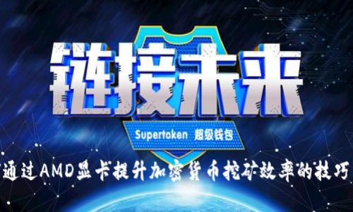 :  如何通过AMD显卡提升加密货币挖矿效率的技巧与方法 
