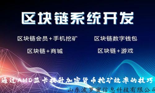 :  如何通过AMD显卡提升加密货币挖矿效率的技巧与方法 