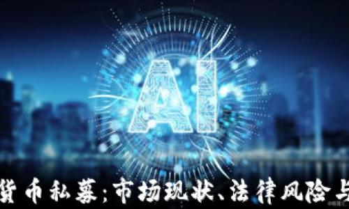 
中国加密货币私募：市场现状、法律风险与投资机会