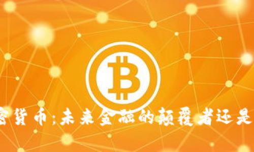 姚前谈加密货币：未来金融的颠覆者还是泡沫投资？