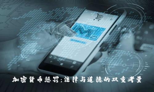 加密货币惩罚：法律与道德的双重考量