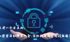 思考一个并且的加密货币如何出入金：详细指南