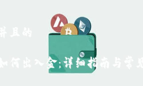 思考一个并且的

加密货币如何出入金：详细指南与常见问题解答
