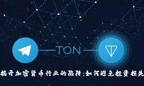 揭开加密货币行业的陷阱：如何避免投资损失