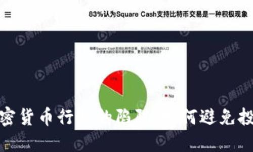 揭开加密货币行业的陷阱：如何避免投资损失