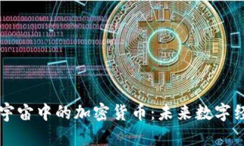 深入探讨元宇宙中的加密货币：未来数字经济的新动力
