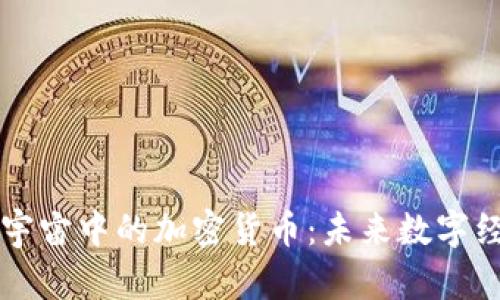 深入探讨元宇宙中的加密货币：未来数字经济的新动力