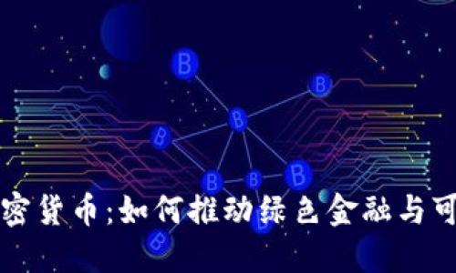 环保型加密货币：如何推动绿色金融与可持续发展